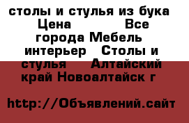 столы и стулья из бука › Цена ­ 3 800 - Все города Мебель, интерьер » Столы и стулья   . Алтайский край,Новоалтайск г.